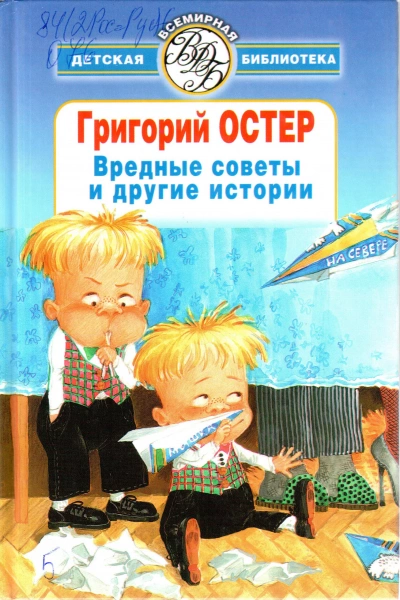 Вредные советы, ненаглядные пособия и другие истории - Григорий Остер - Слушать Любимую Книгу + Без Рекламы 📲 Slushat-Knigi.Com