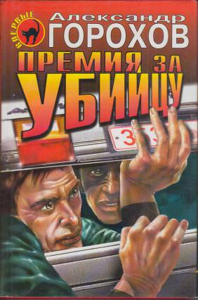 Премия за убийцу - Александр Горохов - Слушать Любимую Книгу + Без Рекламы 📲 Slushat-Knigi.Com