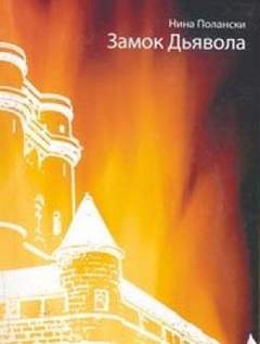 Замок дьявола - Нина Полански - Слушать Любимую Книгу + Без Рекламы 📲 Slushat-Knigi.Com