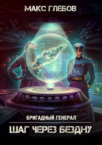 Шаг через бездну - Макс Глебов - Слушать Любимую Книгу + Без Рекламы 📲 Slushat-Knigi.Com