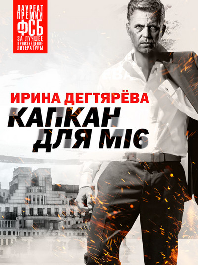 Капкан для MI6 - Ирина Дегтярева - Слушать Любимую Книгу + Без Рекламы 📲 Slushat-Knigi.Com