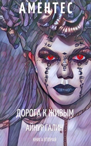 Аментес. Дорога к живым - Айнур Галин - Слушать Любимую Книгу + Без Рекламы 📲 Slushat-Knigi.Com