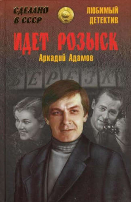 Идёт розыск - Аркадий Адамов - Слушать Любимую Книгу + Без Рекламы 📲 Slushat-Knigi.Com