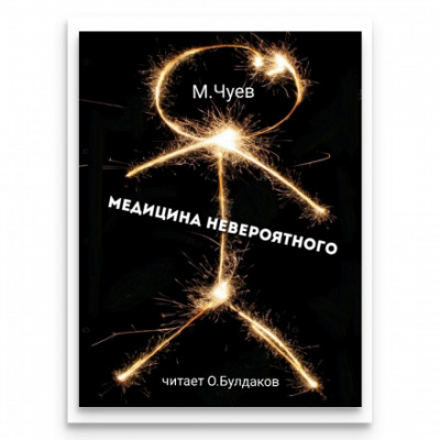 Медицина невероятного - Михаил Чуев - Слушать Любимую Книгу + Без Рекламы 📲 Slushat-Knigi.Com