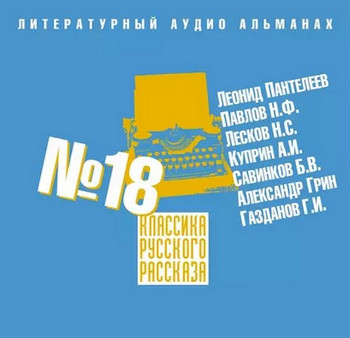 Классика русского рассказа 18 - Слушать Любимую Книгу + Без Рекламы 📲 Slushat-Knigi.Com