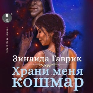 Храни меня кошмар - Зинаида Гаврик - Слушать Любимую Книгу + Без Рекламы 📲 Slushat-Knigi.Com