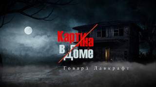 Картина в доме | Картина в старой книге - Говард Лавкрафт - Слушать Любимую Книгу + Без Рекламы 📲 Slushat-Knigi.Com