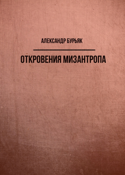 Откровения мизантропа - Александр Бурьяк - Слушать Любимую Книгу + Без Рекламы 📲 Slushat-Knigi.Com