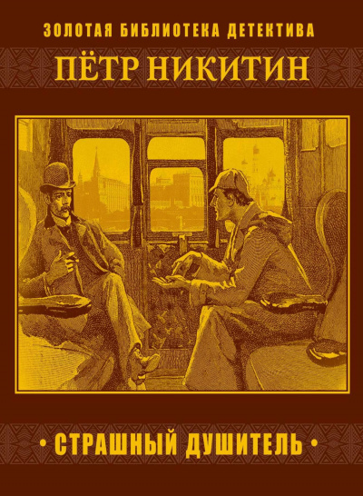 Страшный душитель - Петр Никитин - Слушать Любимую Книгу + Без Рекламы 📲 Slushat-Knigi.Com