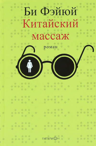 Китайский массаж - Фэйюй Би - Слушать Любимую Книгу + Без Рекламы 📲 Slushat-Knigi.Com