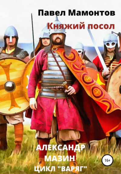 Княжий посол - Александр Мазин, Павел Мамонтов - Слушать Любимую Книгу + Без Рекламы 📲 Slushat-Knigi.Com