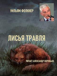 Лисья травля - Уильям Фолкнер - Слушать Любимую Книгу + Без Рекламы 📲 Slushat-Knigi.Com