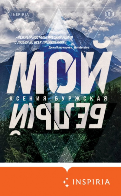 Мой белый - Ксения Буржская - Слушать Любимую Книгу + Без Рекламы 📲 Slushat-Knigi.Com