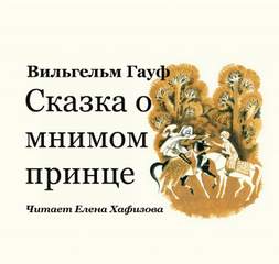 Сказка о мнимом принце - Вильгельм Гауф - Слушать Любимую Книгу + Без Рекламы 📲 Slushat-Knigi.Com