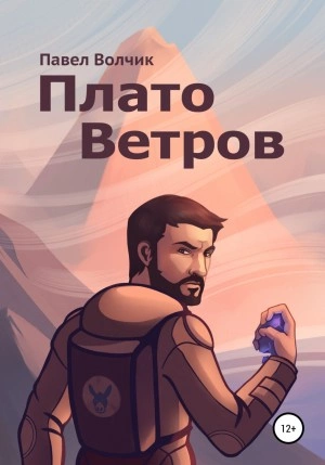 Плато Ветров - Павел Владимирович - Слушать Любимую Книгу + Без Рекламы 📲 Slushat-Knigi.Com