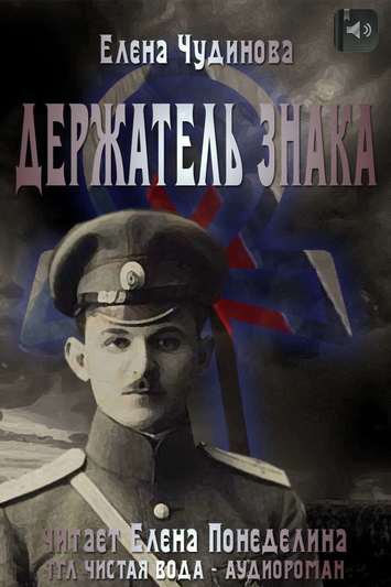 Держатель знака - Елена Чудинова - Слушать Любимую Книгу + Без Рекламы 📲 Slushat-Knigi.Com