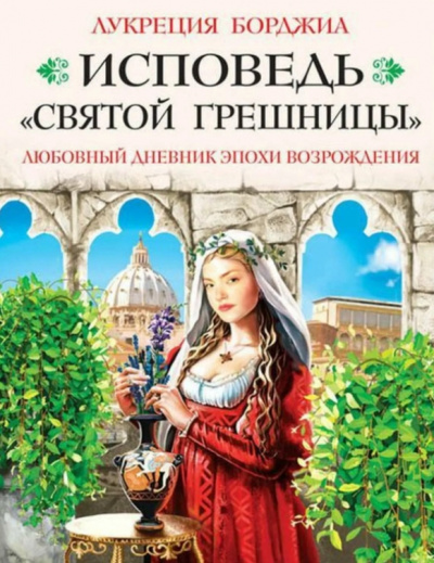 Исповедь «святой грешницы». Любовный дневник эпохи Возрождения - Лукреция Борджиа - Слушать Любимую Книгу + Без Рекламы 📲 Slushat-Knigi.Com