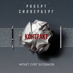 Контракт - Роберт Силверберг - Слушать Любимую Книгу + Без Рекламы 📲 Slushat-Knigi.Com