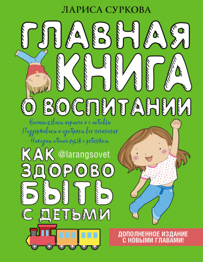 Главная книга о воспитании. Как здорово быть с детьми - Лариса Суркова - Слушать Любимую Книгу + Без Рекламы 📲 Slushat-Knigi.Com