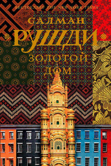 Золотой дом - Ахмед Салман Рушди - Слушать Любимую Книгу + Без Рекламы 📲 Slushat-Knigi.Com