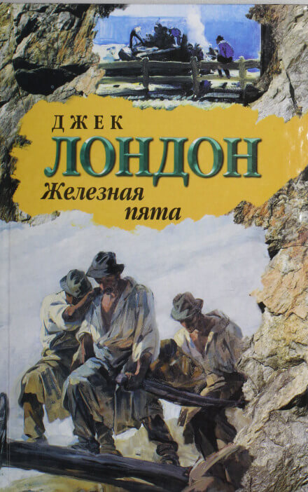 Железная пята - Джек Лондон - Слушать Любимую Книгу + Без Рекламы 📲 Slushat-Knigi.Com