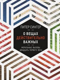 О вещах действительно важных. Моральные вызовы двадцать первого века - Питер Сингер - Слушать Любимую Книгу + Без Рекламы 📲 Slushat-Knigi.Com