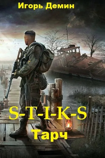 Тарч (S-T-I-K-S) - Игорь Дёмин - Слушать Любимую Книгу + Без Рекламы 📲 Slushat-Knigi.Com