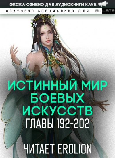 Истинный Мир Боевых Искусств 2.3 - Цань Цзянь Ли Ди Ню - Слушать Любимую Книгу + Без Рекламы 📲 Slushat-Knigi.Com