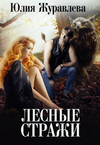 Лесные стражи - Юлия Журавлева - Слушать Любимую Книгу + Без Рекламы 📲 Slushat-Knigi.Com
