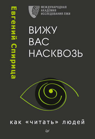 Вижу вас насквозь. Как «читать» людей - Евгений Спирица - Слушать Любимую Книгу + Без Рекламы 📲 Slushat-Knigi.Com