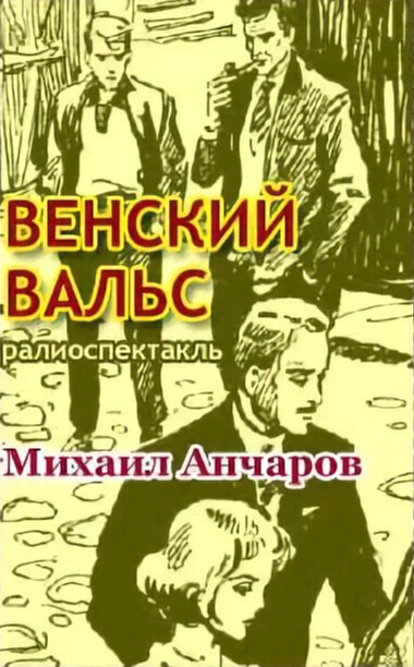 Венский вальс - Михаил Анчаров - Слушать Любимую Книгу + Без Рекламы 📲 Slushat-Knigi.Com