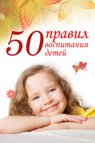 50 правил воспитания детей - Анна Морис - Слушать Любимую Книгу + Без Рекламы 📲 Slushat-Knigi.Com