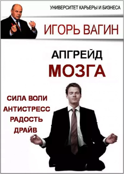 Апгрейд головного мозга - Игорь Вагин - Слушать Любимую Книгу + Без Рекламы 📲 Slushat-Knigi.Com