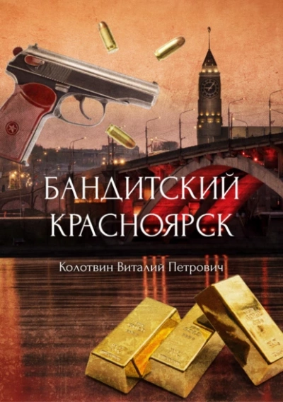 Бандитский Красноярск - Виталий Колотвин - Слушать Любимую Книгу + Без Рекламы 📲 Slushat-Knigi.Com