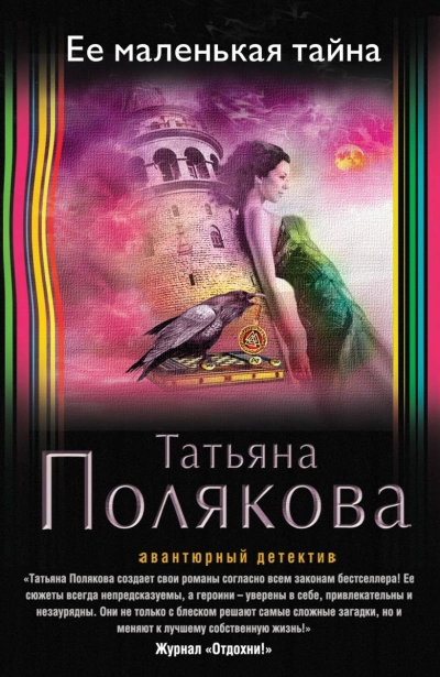 Ее маленькая тайна - Татьяна Полякова - Слушать Любимую Книгу + Без Рекламы 📲 Slushat-Knigi.Com