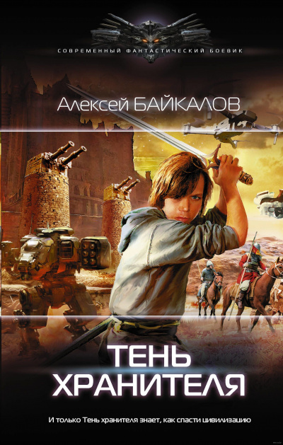 Тень хранителя - Алексей Байкалов - Слушать Любимую Книгу + Без Рекламы 📲 Slushat-Knigi.Com