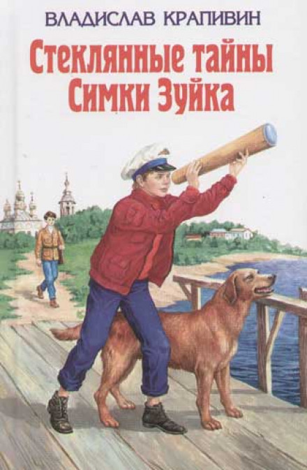 Стеклянные тайны Симки Зуйка - Владислав Крапивин - Слушать Любимую Книгу + Без Рекламы 📲 Slushat-Knigi.Com
