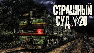 Страшный суд №20 - Генри Лайон Олди - Слушать Любимую Книгу + Без Рекламы 📲 Slushat-Knigi.Com
