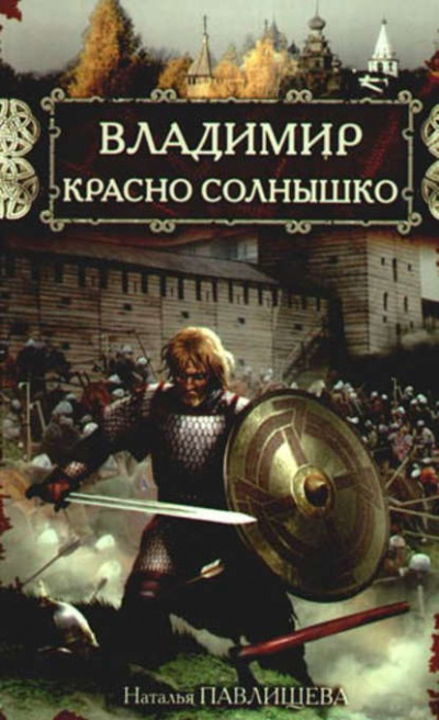 Владимир Красно Солнышко. Огнем и мечом - Наталья Павлищева - Слушать Любимую Книгу + Без Рекламы 📲 Slushat-Knigi.Com