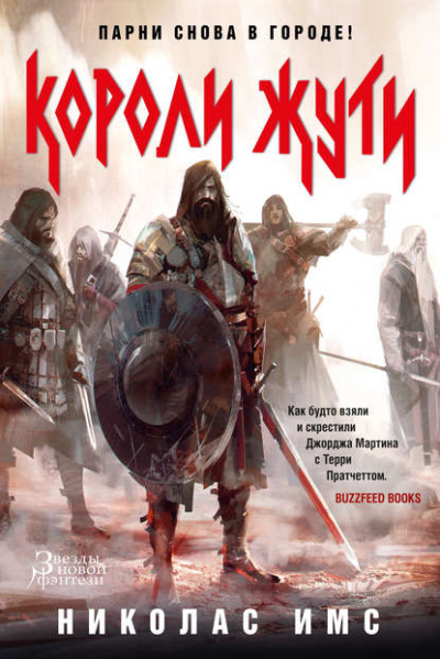 Короли Жути - Николас Имс - Слушать Любимую Книгу + Без Рекламы 📲 Slushat-Knigi.Com