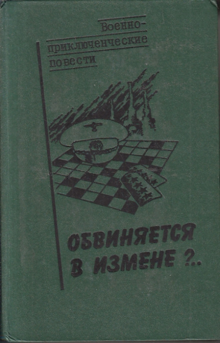 Обвиняется в изменe - Василий Веденеев - Слушать Любимую Книгу + Без Рекламы 📲 Slushat-Knigi.Com