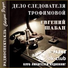 Дело следователя Трофимовой - Евгений Шабан - Слушать Любимую Книгу + Без Рекламы 📲 Slushat-Knigi.Com