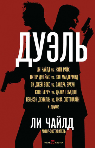 Дуэль (Сборник) - Ли Чайлд - Слушать Любимую Книгу + Без Рекламы 📲 Slushat-Knigi.Com