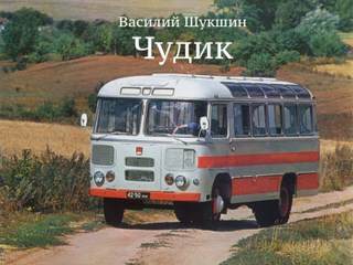 Чудик - Василий Шукшин - Слушать Любимую Книгу + Без Рекламы 📲 Slushat-Knigi.Com