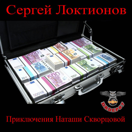 Приключения Наташи Скворцовой - Сергей Локтионов - Слушать Любимую Книгу + Без Рекламы 📲 Slushat-Knigi.Com