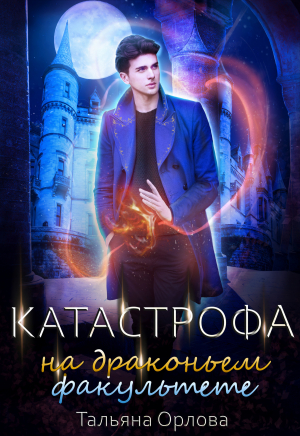 Катастрофа на драконьем факультете - Тальяна Орлова - Слушать Любимую Книгу + Без Рекламы 📲 Slushat-Knigi.Com