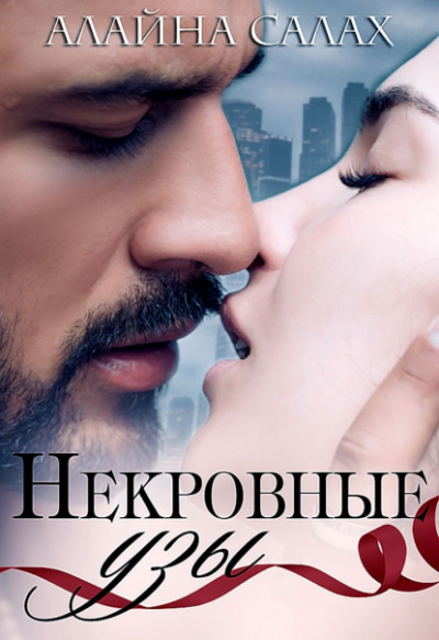 Некровные узы - Алайна Салах - Слушать Любимую Книгу + Без Рекламы 📲 Slushat-Knigi.Com