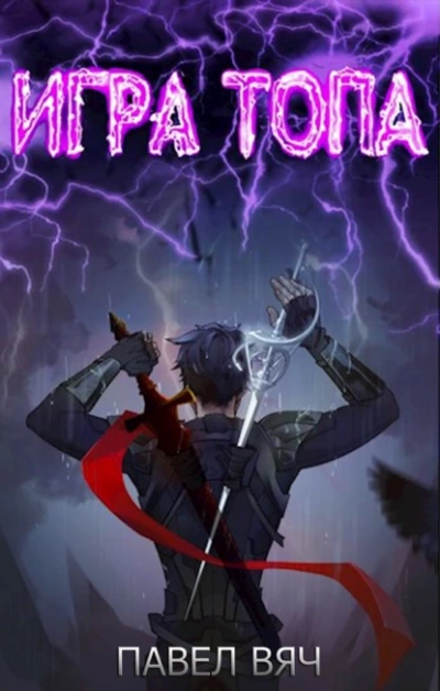 Игра топа 1-5 - Павел Вяч - Слушать Любимую Книгу + Без Рекламы 📲 Slushat-Knigi.Com