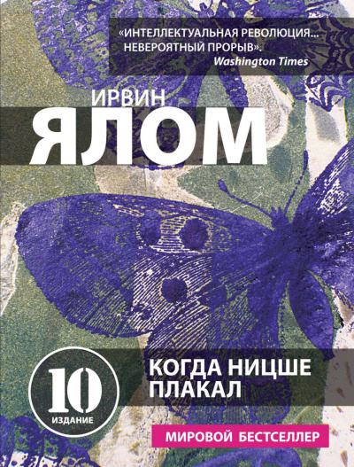 Когда Ницше плакал - Ирвин Ялом - Слушать Любимую Книгу + Без Рекламы 📲 Slushat-Knigi.Com
