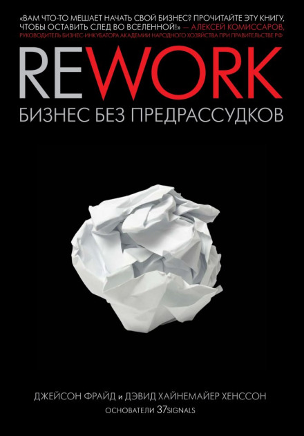 Rework. Бизнес без предрассудков - Джейсон Фрайд, Дэвид Хенссон - Слушать Любимую Книгу + Без Рекламы 📲 Slushat-Knigi.Com